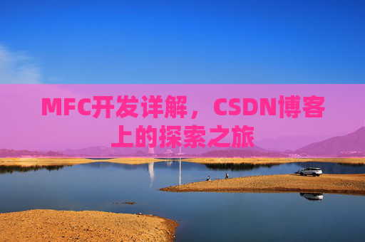 MFC开发详解，CSDN博客上的探索之旅